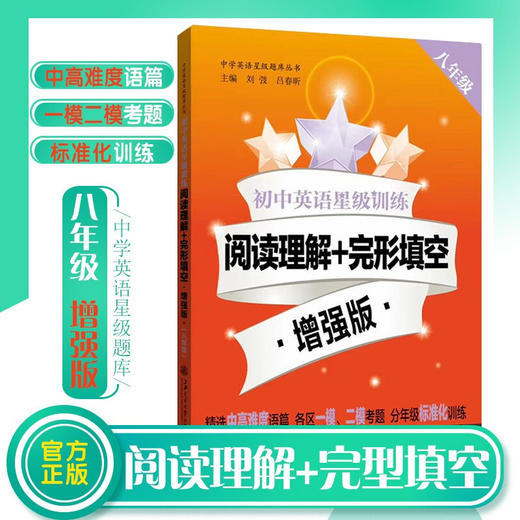初中英语星级训练阅读理解+完形填空.增强版.八年级 9787313234308 交大之星 8年级  商品图0