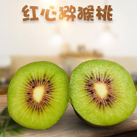 【四川·蒲江】红心猕猴桃 新鲜应季水果 当季猕猴桃 新鲜奇异果