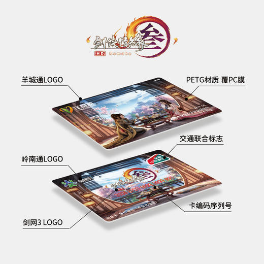 剑网3纪念版羊城通全国通交通卡（不含充值金） 商品图4