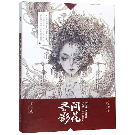 间花寻影:古戈力手绘线稿填色集 商品图0