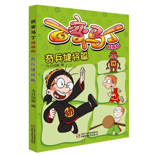 百变马丁精编版·奇兵健将篇 6-9岁适读 商品图0