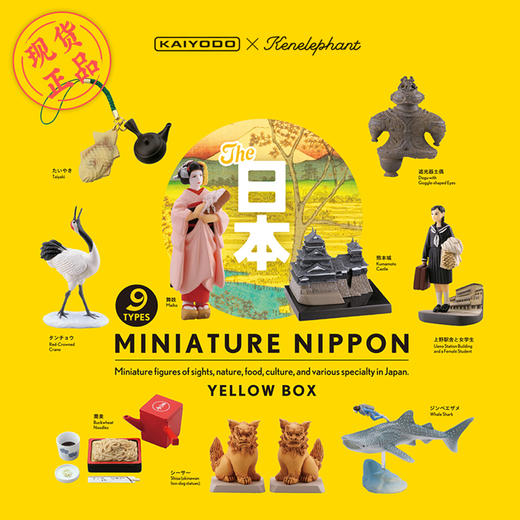 海洋堂 日本风俗特产盲盒 黄色 Miniature Nippon 商品图0
