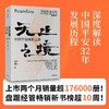 无止之境：中国平安成长之路 秦朔 陈天翔 著  商业史传 中信出版社图书 正版 商品缩略图0
