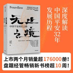 无止之境：中国平安成长之路 秦朔 陈天翔 著  商业史传 中信出版社图书 正版