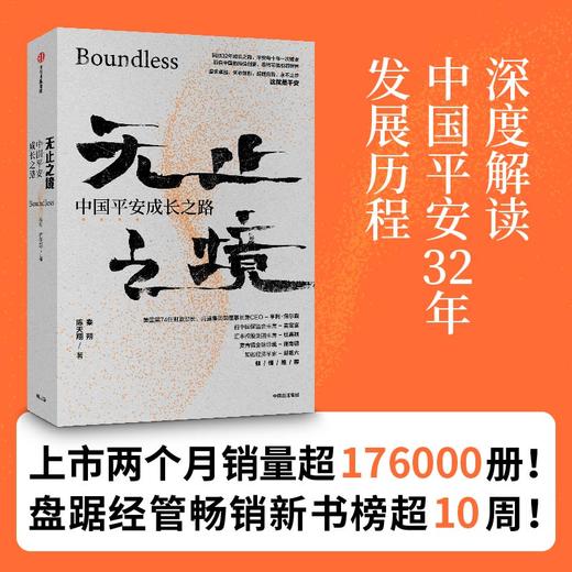 无止之境：中国平安成长之路 秦朔 陈天翔 著  商业史传 中信出版社图书 正版 商品图0