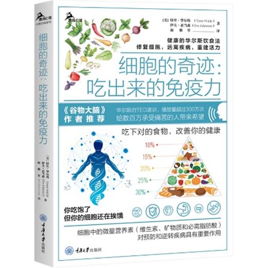 细胞的奇迹：吃出来的免疫力 商品图0