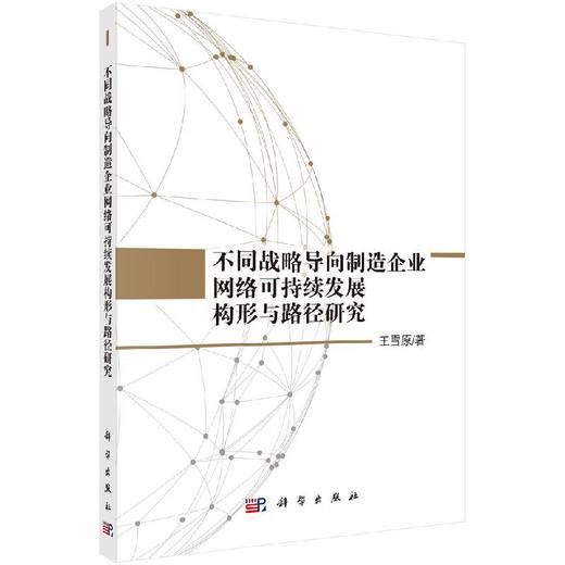 不同战略导向制造企业网络可持续发展构形与路径研究 商品图0