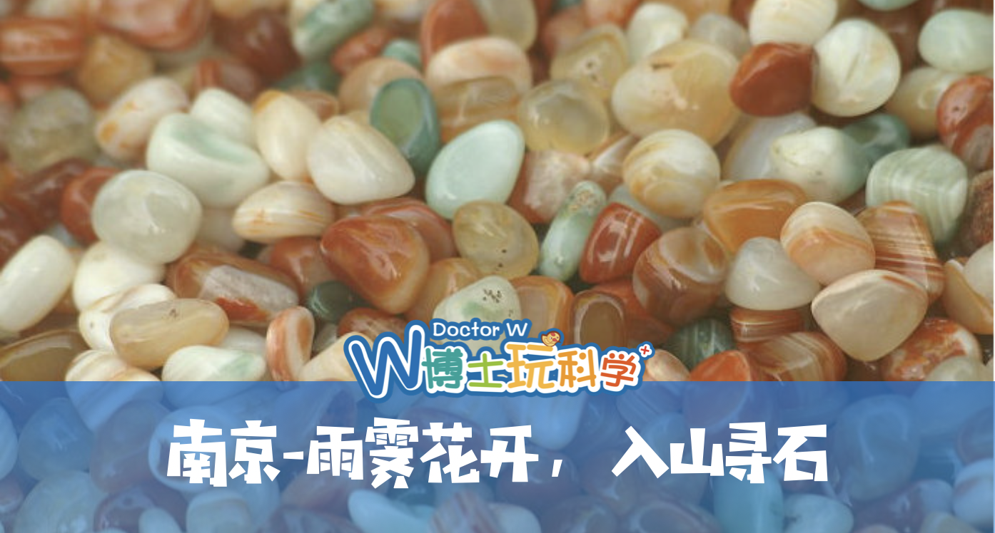 【南京】探秘雨花石