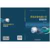供电企业电能计量管理实务 商品缩略图1