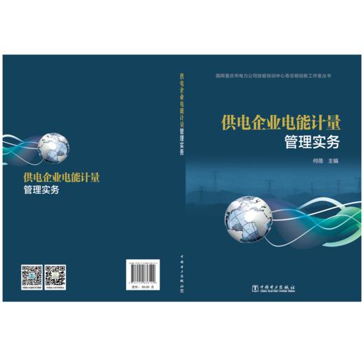 供电企业电能计量管理实务 商品图1