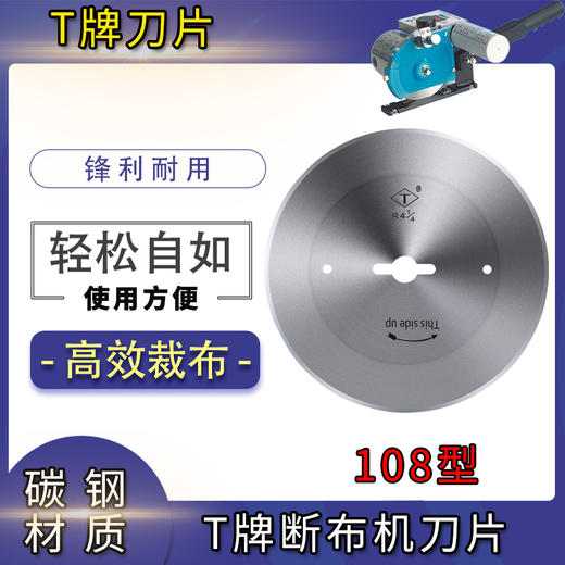 断布机切布机刀片 乐江/奇峰/T牌 108圆刀片 合金钢-锋钢-碳钢 商品图1