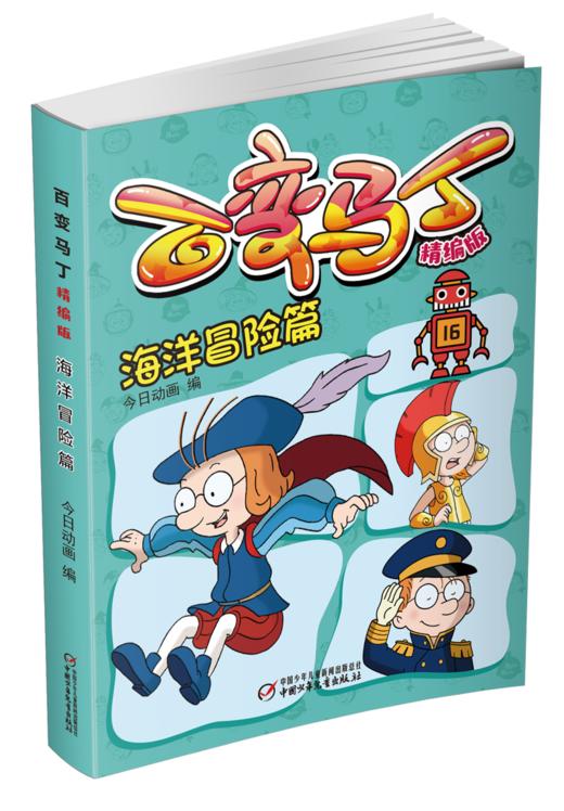 百变马丁精编版·海洋冒险篇 6-9岁适读 商品图0