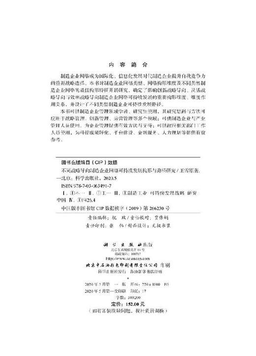 不同战略导向制造企业网络可持续发展构形与路径研究 商品图2