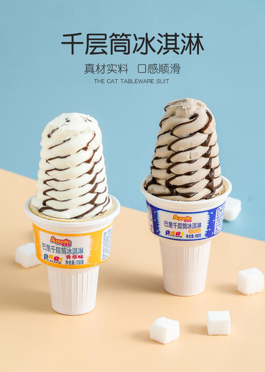 阿波罗巴里千层筒冰淇淋（香草味）100g 商品图0