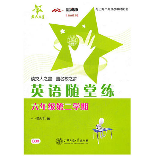 交大之星——英语随堂练（六年级第二学期） 商品图0