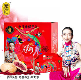 【潘祥记】 新包装 老口味 玫瑰鲜花饼 杨丽萍代言  大礼盒【包邮】