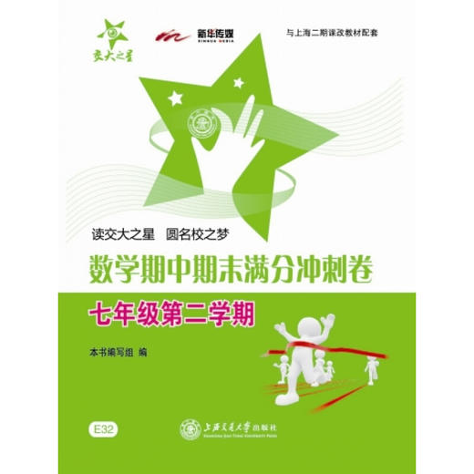 数学期中期末满分冲刺卷（七年级第二学期） 商品图0