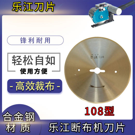 断布机切布机刀片 乐江/奇峰/T牌 108圆刀片 合金钢-锋钢-碳钢 商品图3