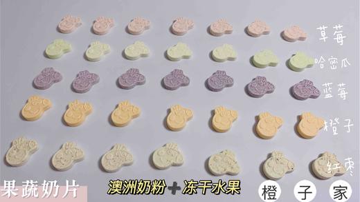 果蔬奶片 商品图0
