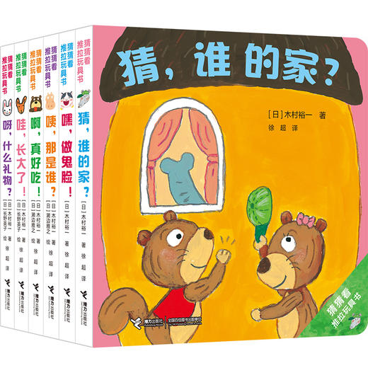 猜猜看推拉玩具书(全6册) 日本儿童绘本 木村裕一 0-3岁启蒙认知 商品图1