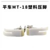【活动】MT-18塑料压脚二层牛津压脚  塑料底板平车缝纫机配件 商品缩略图3