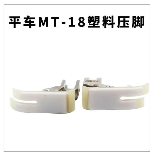 【活动】MT-18塑料压脚二层牛津压脚  塑料底板平车缝纫机配件 商品图3