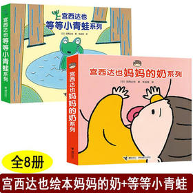 宫西达也系列-等等小青蛙+妈妈的奶