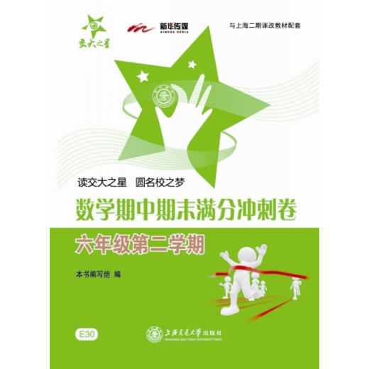 数学期中期末满分冲刺卷（六年级第二学期） 商品图1