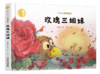 曹文轩作品·侠鸟传奇·玫瑰三姐妹 3-7岁适读 商品缩略图0