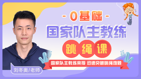 【跳绳课】0基础学习，迅速突破跳绳难题，考试拿满分！