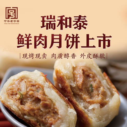 【赞佬】瑞和泰招牌 60g手工鲜肉月饼 肉香四溢 滋滋美味 商品图0
