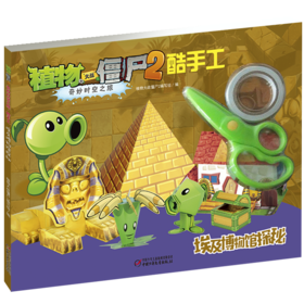 植物大战僵尸2奇妙时空之旅酷手工·埃及博物馆探秘 适合年龄4-7岁