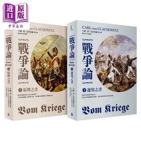 【中商原版】战争论 2019年全新修订版 上下套书 Vom Kriege 港台原版 Carl von Clausewitz 左岸文化 