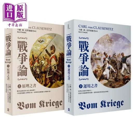 【中商原版】战争论 2019年全新修订版 上下套书 Vom Kriege 港台原版 Carl von Clausewitz 左岸文化  商品图0