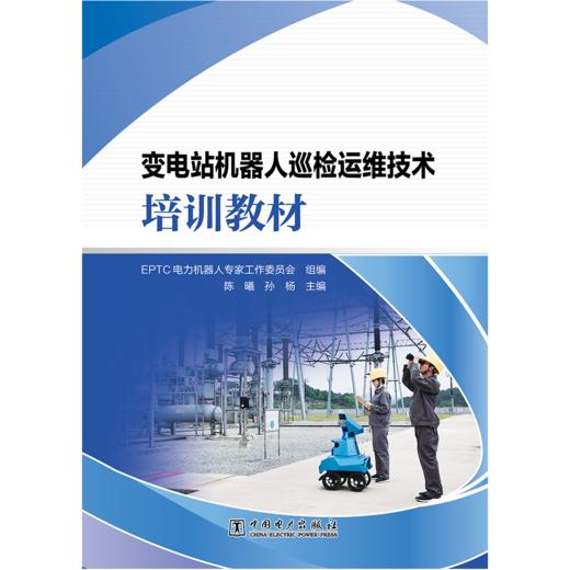 变电站机器人巡检运维技术培训教材 商品图1