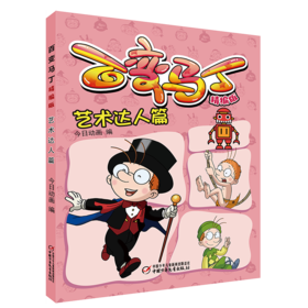 百变马丁精编版·艺术达人篇 6-9岁适读