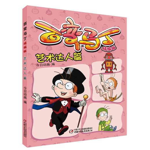 百变马丁精编版·艺术达人篇 6-9岁适读 商品图0