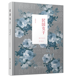 民国女子 : 她们谋生亦谋爱