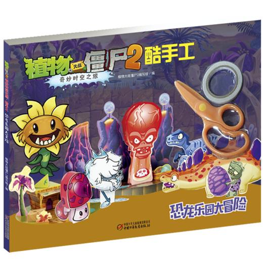植物大战僵尸2奇妙时空之旅酷手工·恐龙乐园大冒险 适合年龄4-7岁 商品图0