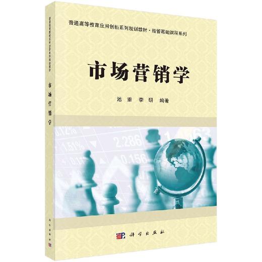 市场营销学/池重 李研 商品图0