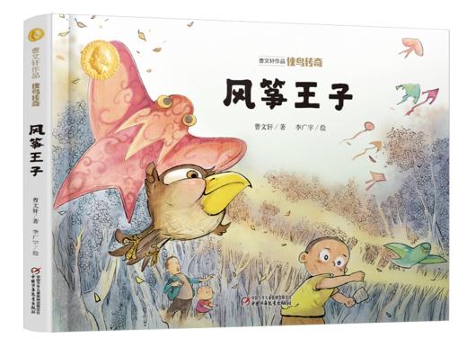 曹文轩作品·侠鸟传奇·风筝王子 3-7岁适读 商品图0