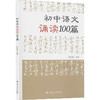 初中语文诵读100篇 商品缩略图0