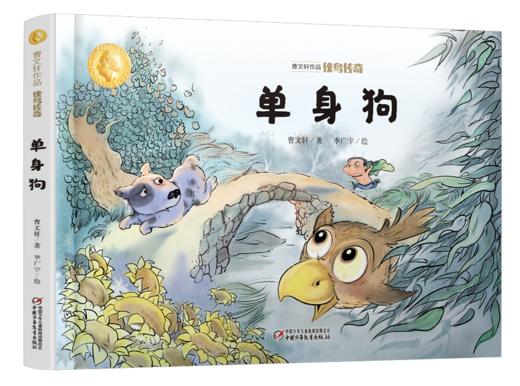 曹文轩作品·侠鸟传奇·单身狗 3-7岁适读 商品图0
