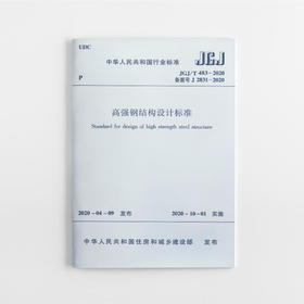 高强钢结构设计标准JGJ/T483-2020