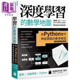 预售 【中商原版】深度学习的数学地图 用Python实作神经网路的数学模型 附数学快查学习地图 港台原版 Masanori Akaishi 旗标