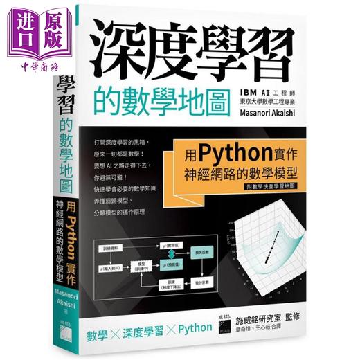 预售 【中商原版】深度学习的数学地图 用Python实作神经网路的数学模型 附数学快查学习地图 港台原版 Masanori Akaishi 旗标 商品图0