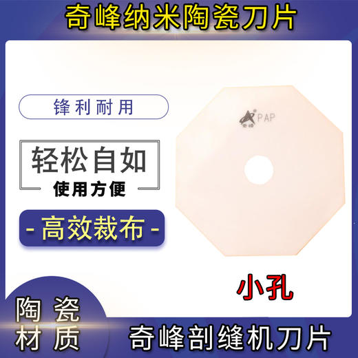 奇峰大/小孔剖缝机破缝机陶瓷刀片 奇峰双面呢剖缝机刀片 0.5mm薄纳米陶瓷刀片 破缝劈缝机刀片 商品图4