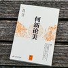 何新论美 中国美学思潮研究 何新著 商品缩略图1