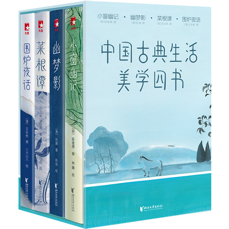 中国古典生活美学四书：小窗幽记+幽梦影+菜根谭+围炉夜话