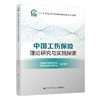 中国工伤保险理论研究与实践探索  2018年全国工伤保险研究优秀论文集 商品缩略图0